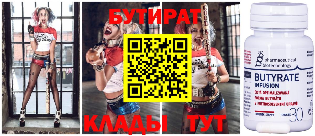 Бутират  Бутират бутандиол  Вход с VPN  Владикавказ 