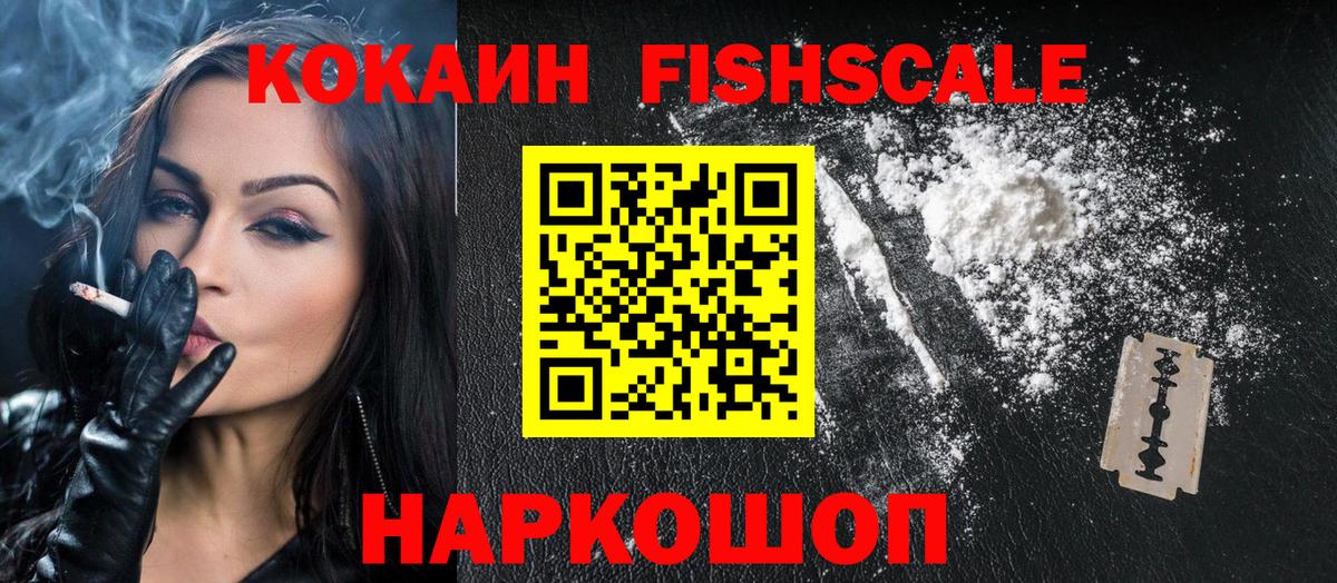 COCAIN Fish Scale Владикавказ